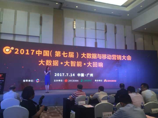 2017中国（第七届）大数据与移动营销大会完美收官